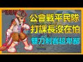 🔪公會戰平民隊戰課長們！刺客就是卑鄙搞暈眩偷襲！【RO新世代的誕生】x【Leo D】