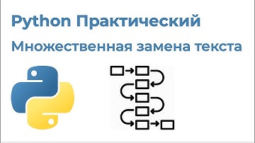 Python Практический. Множественная замена текста с Pandas