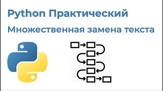 Python Практический. Множественная замена текста с Pandas