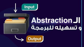 ما هو مفهوم ال abstraction؟ و كيف سهل علينا البرمجة و التواصل.