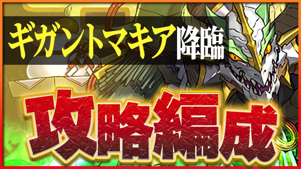 パズドラ】ギガントマキア降臨の攻略と安定周回パーティ | AppMedia