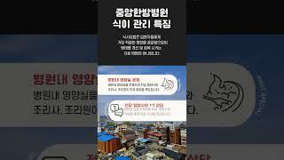 암 환자의 치료와 회복을 위한 중앙한방병원 면역 식단