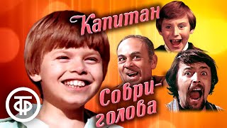 Капитан Соври-голова (1979)