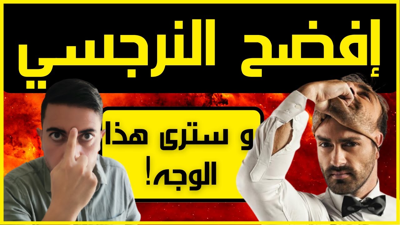 خمسة أشياء سيفعلها النرجسي عندما تواجهه بحقيقته / فضفضة مع نعمان 90
