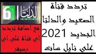 تردد قناة الدلتا على النايل سات 2021 مع طريقة اضافة التردد الجديد وتشغيل القناة ايجى ويب