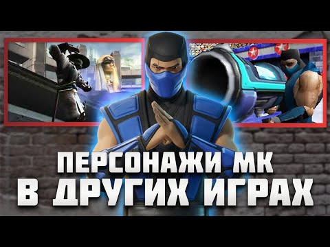 Персонажи Mortal Kombat в других играх!