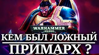 Кем был ЛОЖНЫЙ ПРИМАРХ ? ( WARHAMMER 40000 )