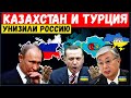 Казахстан и Турция унизили россию. Эрдоган "ударил" по Москве "Это вам за Украину" Кремль в ступоре!