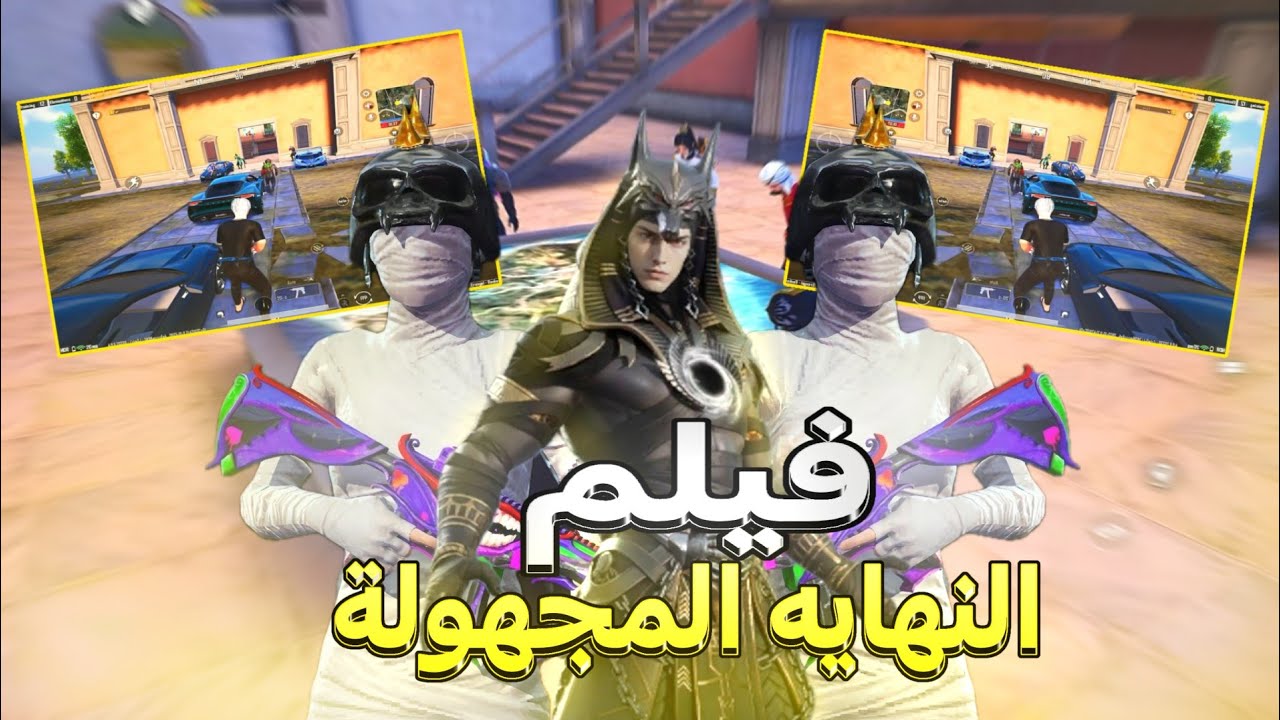 فيلم النهاية المجهولة كامل… 