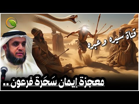قصص الانبياء معجزة ايمان سحرة فرعون التحدي بين موسى عليه السلام والسحرة للشيخ نواف السالم