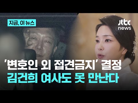 김건희 여사도 못 만난다…공수처, 윤 대통령 &amp;#39;변호인 외 <strong>접견금지</strong>&amp;#39;｜지금 이 뉴스