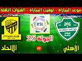موعد مباراة الاتحاد والاهلي القادمة في الجولة 25 من الدوري السعودي 2025 2026 والقنوات الناقلة
