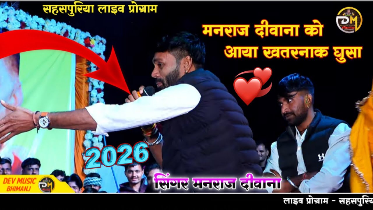 Singer Manraj Deewana Live Video || सहसपुरिया लाइव प्रोग्राम || Manraj Deewana Ki Viral Video 2026 |