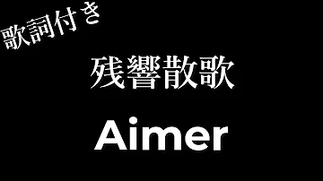 Aimer 残響散歌 歌詞付き Michiko Lyrics 