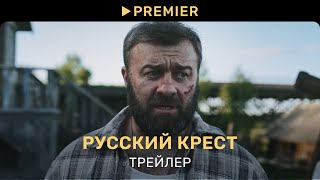 Русский крест | Трейлер фильма | PREMIER