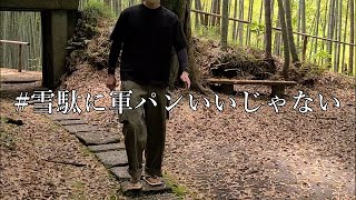 雪駄に軍パンいいじゃないSETTA【本雪駄】と軍パン履いて只々歩く　【湘南】～檑亭～　籐の表黒蛇鼻緒　フランス軍M47前期型　45size NAROO MASK ナルーマスク
