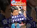 まさか週刊誌ネタだけ?安倍元首相が12年前に放った言葉が現在の高市総理叩きにそっくり。中道さん、いい加減にして国会空転はやめましょう!