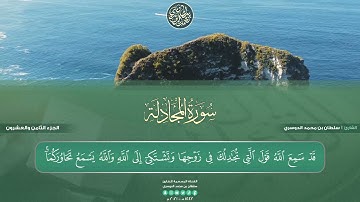 جزء المجادلة - سورة المجادلة كاملة | بصوت القارئ سلطان الدوسري