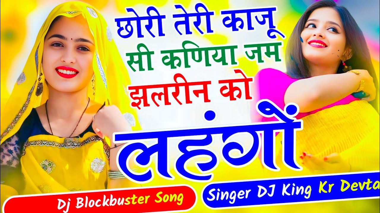 Insta Trending Song 2026 √ छोरी तेरी काजू सी कनिया जम झालरिन को लहंगों √ Singer Kalu Devta 