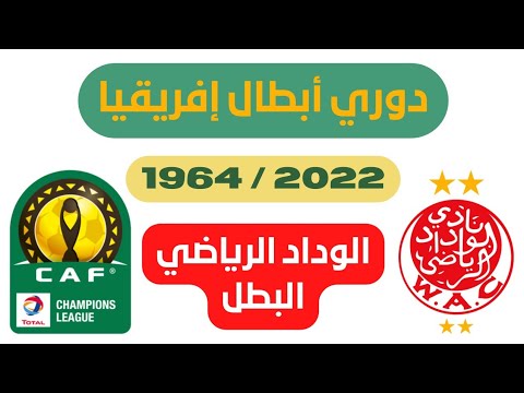 دوري أبطال أفريقيا 1964 2022 الوداد الرياضي الفائز بالكأس   