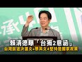 賴清德曝「台獨2意涵」　台灣前途決議文+蔡英文4堅持是國家政策