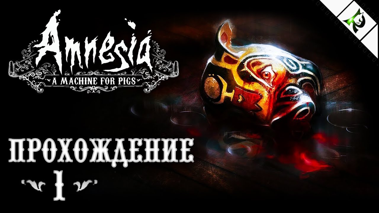 Amnesia машина для свиней