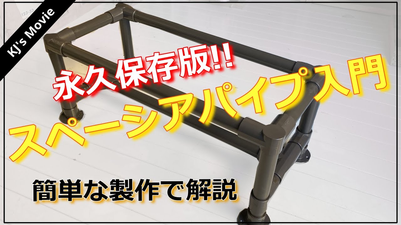 【DIY】スペーシアパイプの始め方-簡単な台を作りながら解説