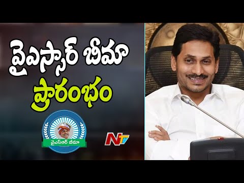 వైఎస్సార్  బీమా ప్రారంభం | YSR bima has virtually launched by CM Jagan | NTV