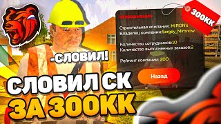 300Кк, Словил Строительную Компанию На Блек Раша ( Black Russia )