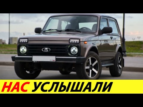 ⛔️ДОЖДАЛИСЬ❗❗❗ НОВАЯ ЛАДА НИВА ПОЛУЧИТ БОЛЕЕ МОЩНЫЙ ДВИГАТЕЛЬ🔥 АВТОВАЗ УДИВИЛ✅ НОВОСТИ СЕГОДНЯ