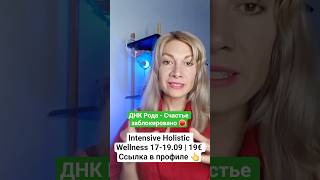 ДНК Родовое - стоит запрет на Счастливые отношения #какпостроитьотношения #подсознание #установки
