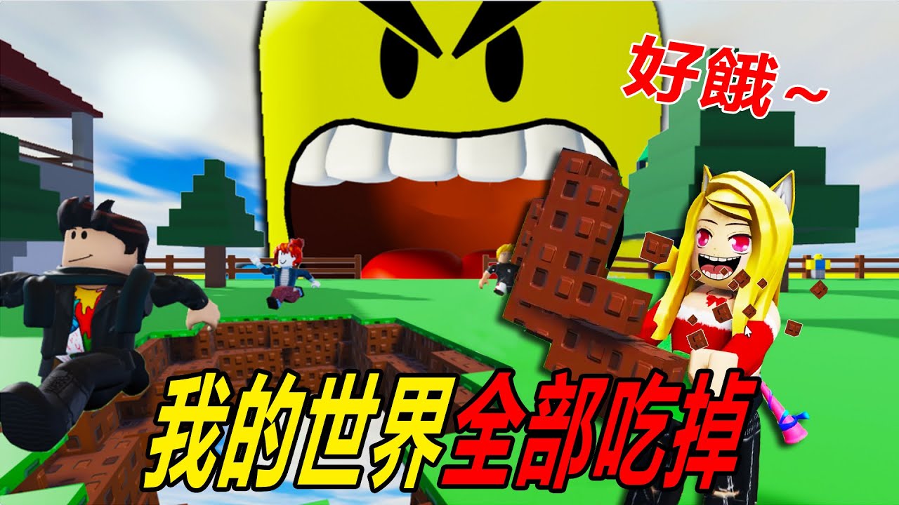吃掉我的世界：不開心的都吃掉！好餓好餓，每天都好餓！……Eat the World NEW | ROBLOX