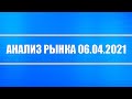 Анализ рынка 06.04.2021 + Нефть + Акции РФ + Доллар + Ситуации в Украине + Сделка с Ираном + ВТБ