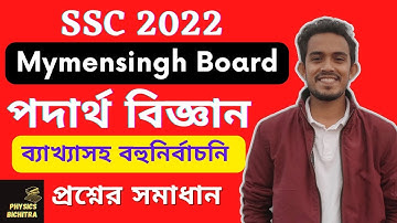 SSC Physics|Mymensingh Board 2022|MCQ Solutions| এস এস সি ফিজিক্স|In Details| @PhysicsBichitra