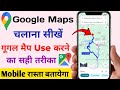 Google Maps Kaise Use Kare || गूगल मैप में रास्ता कैसे देखें || How To Use Google Maps