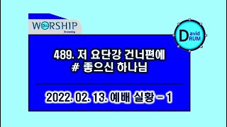 2022년 2월 13일 예배 실황 1 | 489장 저 요단강 건너편에 찬란하게 외 1곡