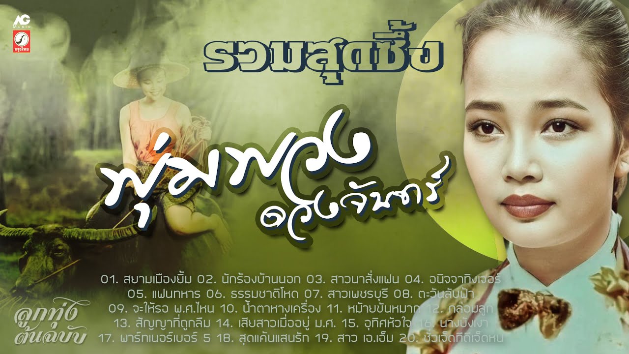 พุ่มพวง ดวงจันทร์ (รวมสุดซึ้ง) 💿 สยามเมืองยิ้ม : นักร้องบ้านนอก : สาวนาสั่งแฟน : อนิจจาทิงเจอร์