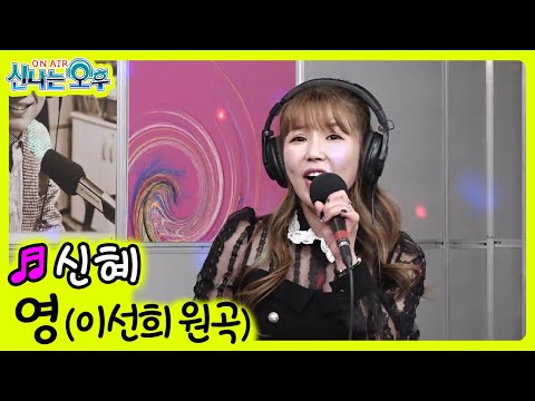 영 신혜 신나는 오후 2021 12 09 이선희 원곡