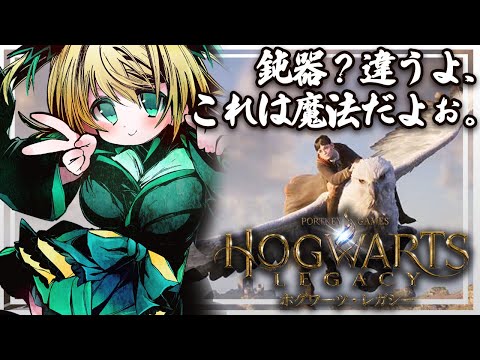 【ホグワーツレガシー】初見プレイ#9 授業はちゃんと受けような！！約束だぞ！！【緑魔キャロライン】