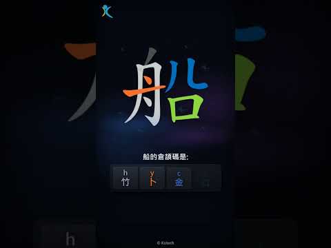 「船」倉頡碼教學短片