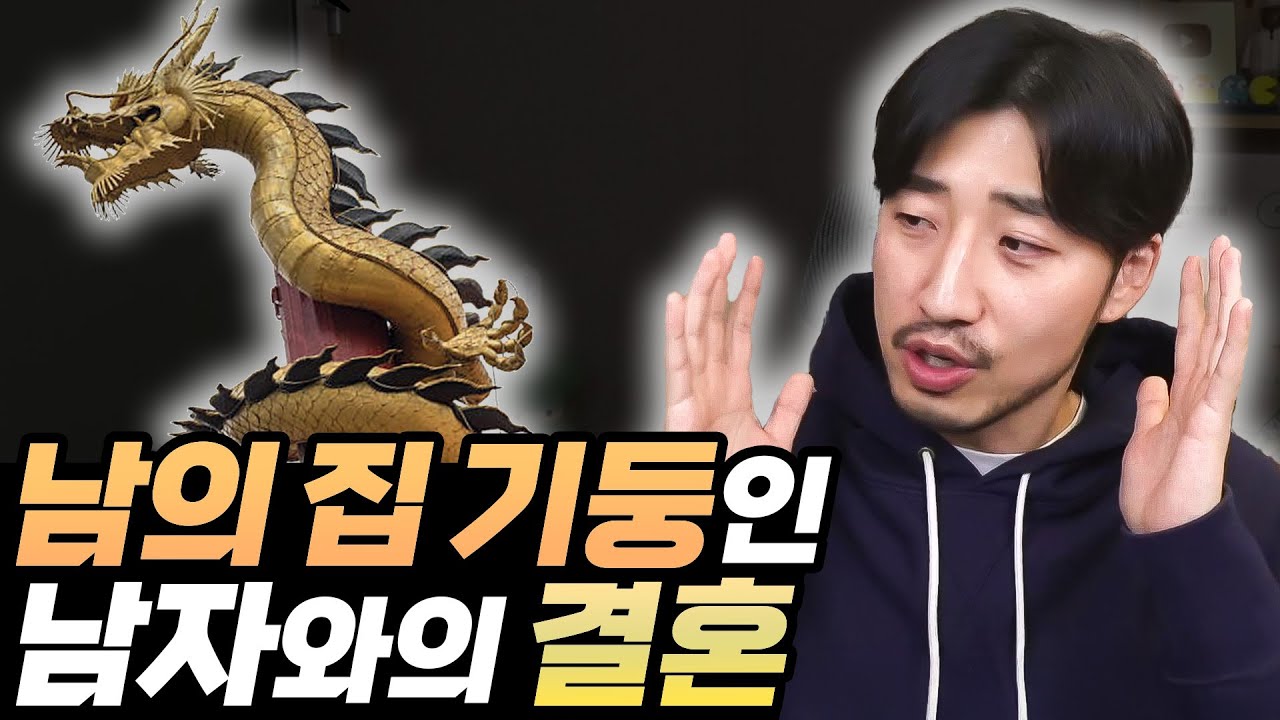 개천용, 남의 집 기둥인 남자와의 결혼