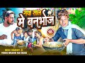 #Video | नया साल के बनभोज | Raju Rajwanshi Comedy | Happy New Year 2024