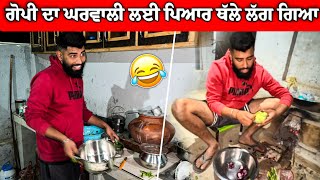 ਗੋਪੀ ਥੱਲੇ ਲੱਗ ਗਿਆ ਘਰਵਾਲੀ ਦੀ ਸੇਵਾ 😂😂 ਸਬਜ਼ੀਆਂ ਤੋਂ ਲੈਕੇ ਭਾਂਡੇ ਧੋਣ ਤੱਕ 🤣 #gopishoker #manishoker #funny