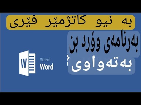 فێرکاری بەرنامەی وۆرد بەتەواوی