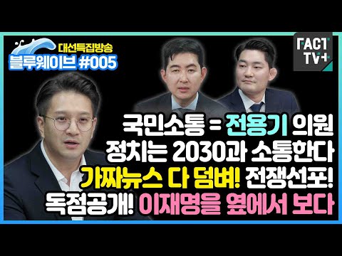 [블루웨이브 4화] 전용기, <strong>경선후보</strong> 딥페이크·가짜뉴스와 전쟁선포!