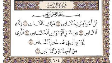 قرآن كريم (114) :  سورة الناس #قرآن_كريم #سعود_الشريم #سورة_الناس 