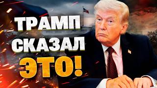 ТРАМП В ЯРОСТИ! «Не нужно было лезть в Украину!» Что сказал президент США?!