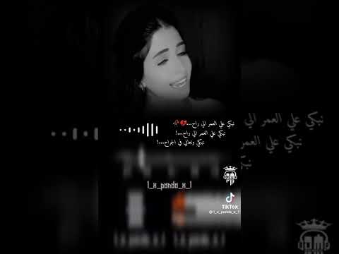 نبكي علي العمر الي راح