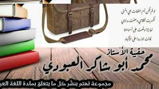 حروف القسم(الثانية المتوسطة)/محمد أبو شاكر لعبودي