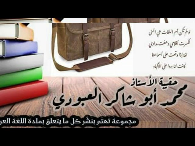 حروف القسم(الثانية المتوسطة)/محمد أبو شاكر لعبودي